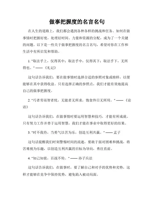 做事把握度的名言名句