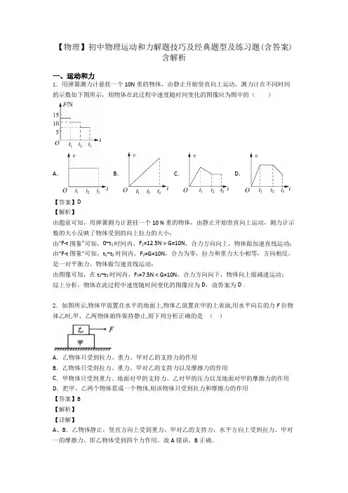 【物理】初中物理运动和力解题技巧及经典题型及练习题(含答案)含解析