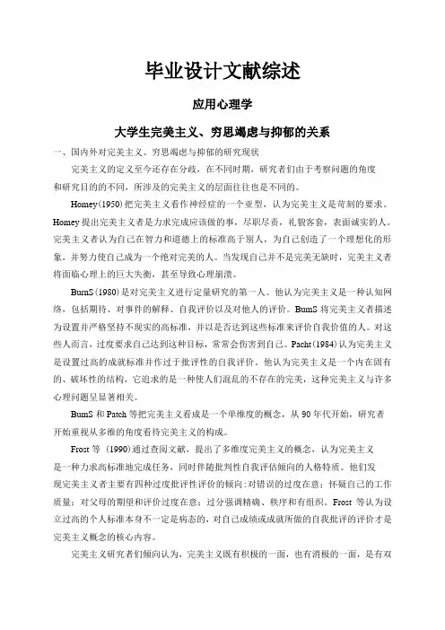 大学生完美主义、穷思竭虑与抑郁的关系【文献综述】