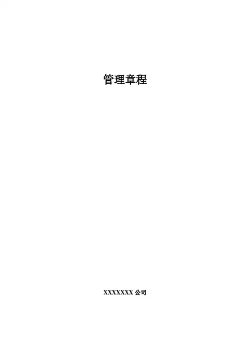 某新加坡有限公司管理章程(制度范本、DOC格式)