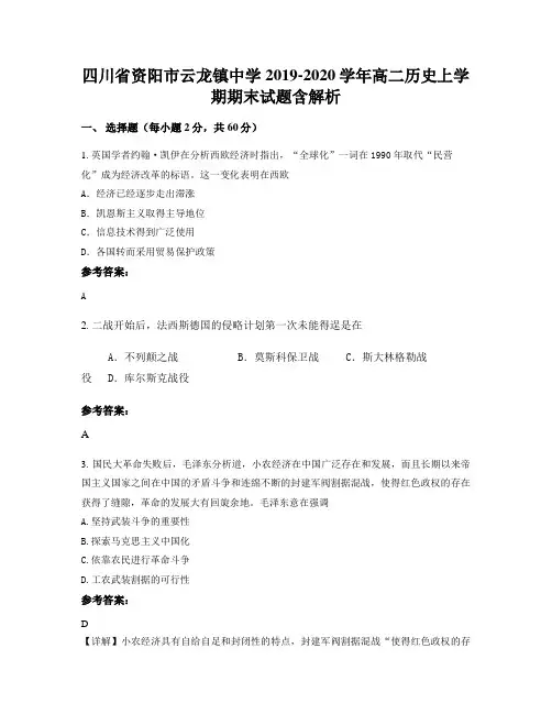 四川省资阳市云龙镇中学2019-2020学年高二历史上学期期末试题含解析