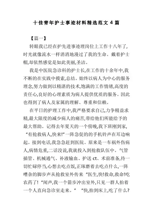 十佳青年护士事迹材料精选范文4篇