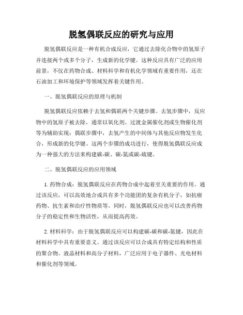 脱氢偶联反应的研究与应用