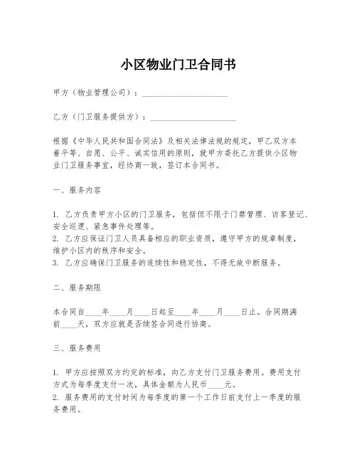 小区物业门卫合同书
