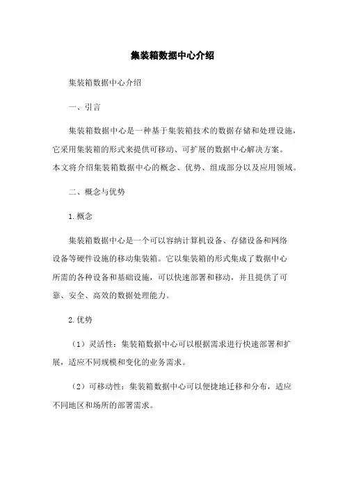 集装箱数据中心介绍