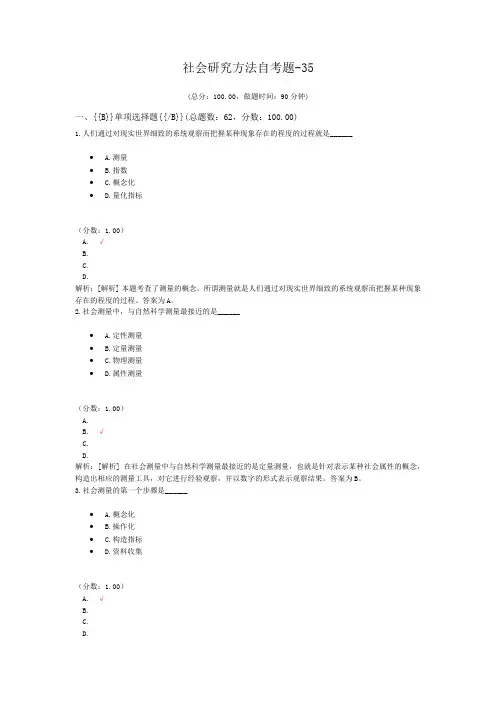 社会研究方法自考题-35