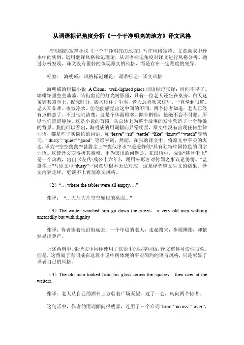 从词语标记角度分析《一个干净明亮的地方》译文风格