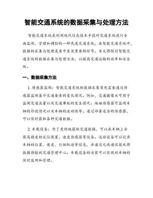 智能交通系统的数据采集与处理方法