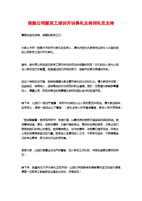 保险公司新员工培训开训典礼主持词礼仪主持