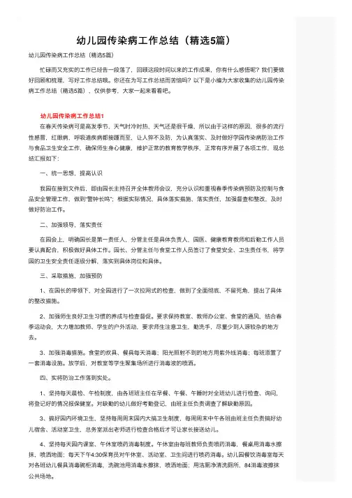 幼儿园传染病工作总结（精选5篇）