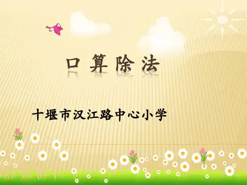 三年级下册数学课件-口算除法-人教版 