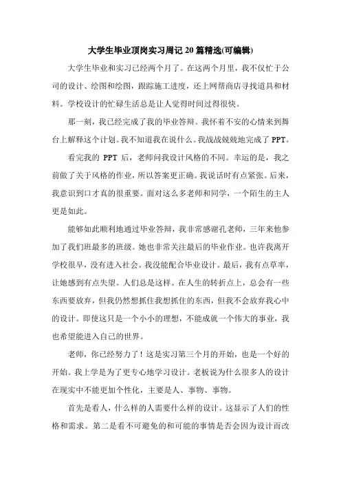 大学生毕业顶岗实习周记20篇精选(可编辑)_0.doc