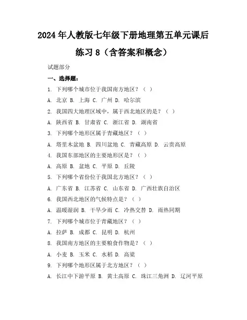 2024年人教版七年级下册地理第五单元课后练习8(含答案和概念)