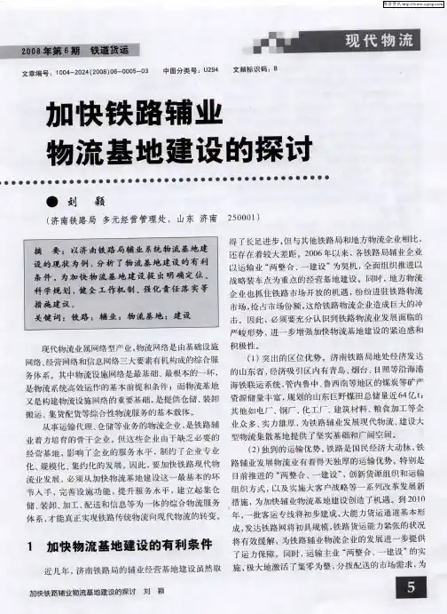 加快铁路辅业物流基地建设的探讨