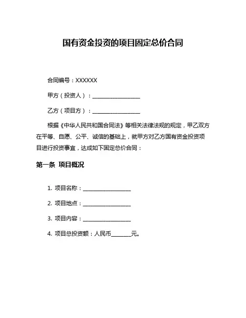 国有资金投资的项目固定总价合同