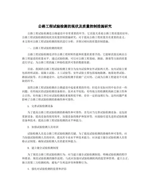 公路工程试验检测的现状及质量控制措施研究