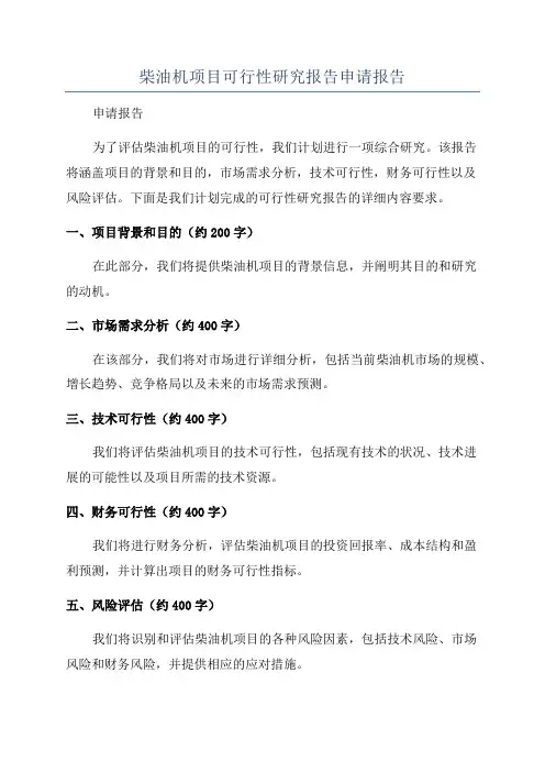 柴油机项目可行性研究报告申请报告