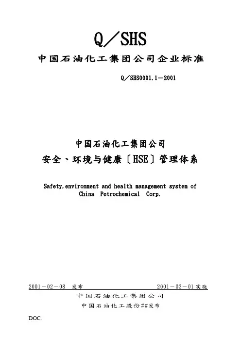 中国石油化工集团公司企业标准