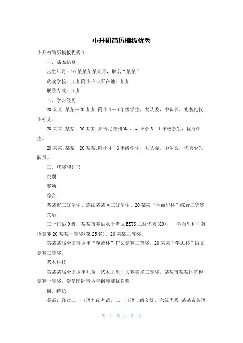 小升初简历模板优秀