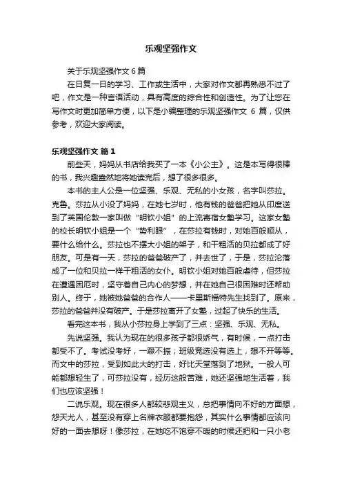 乐观坚强作文