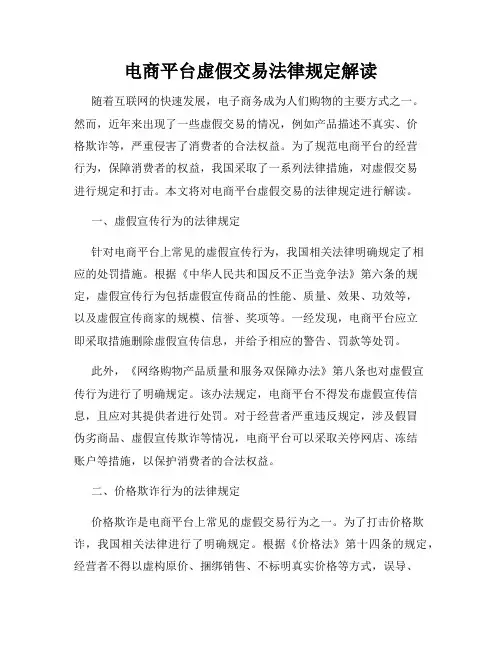 电商平台虚假交易法律规定解读