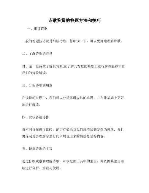 诗歌鉴赏的答题方法和技巧