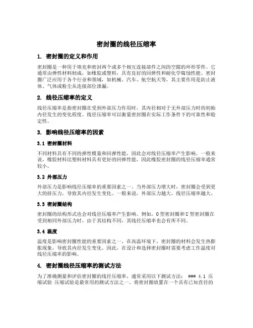 密封圈的线径压缩率