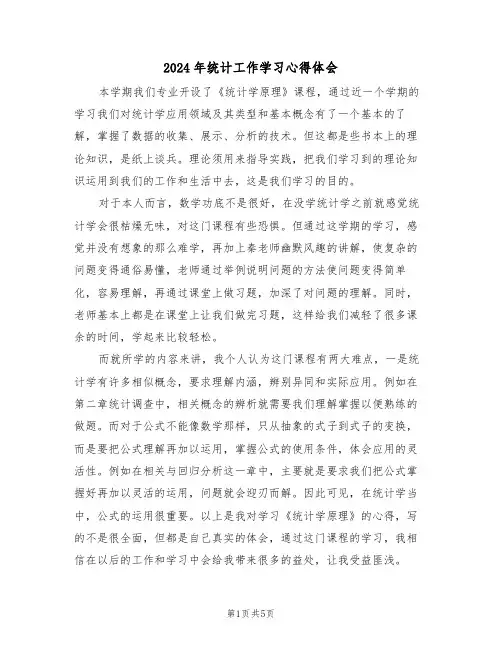 2024年统计工作学习心得体会(2篇)