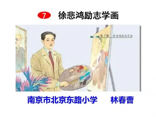 徐悲鸿励志学画-PPT精品文档