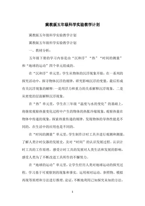 冀教版五年级科学实验教学计划