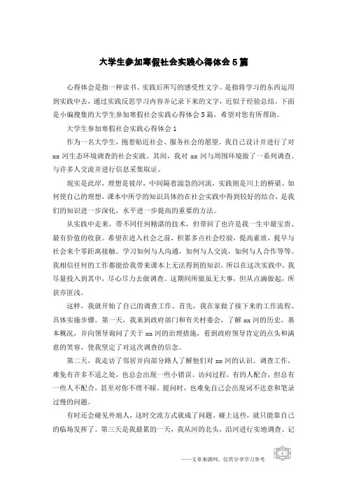 大学生参加寒假社会实践心得体会5篇