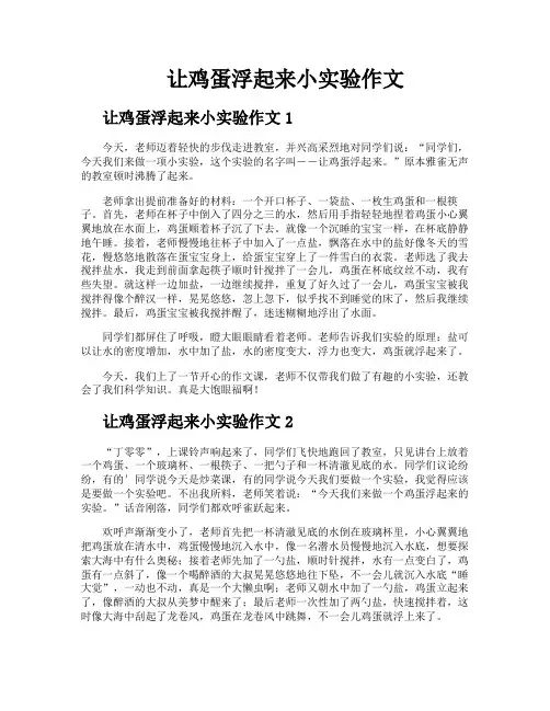 让鸡蛋浮起来小实验作文