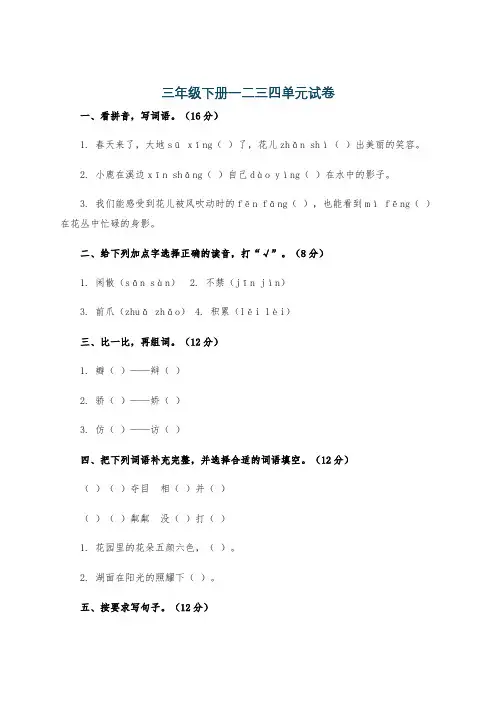 三年级下册一二三四单元试卷