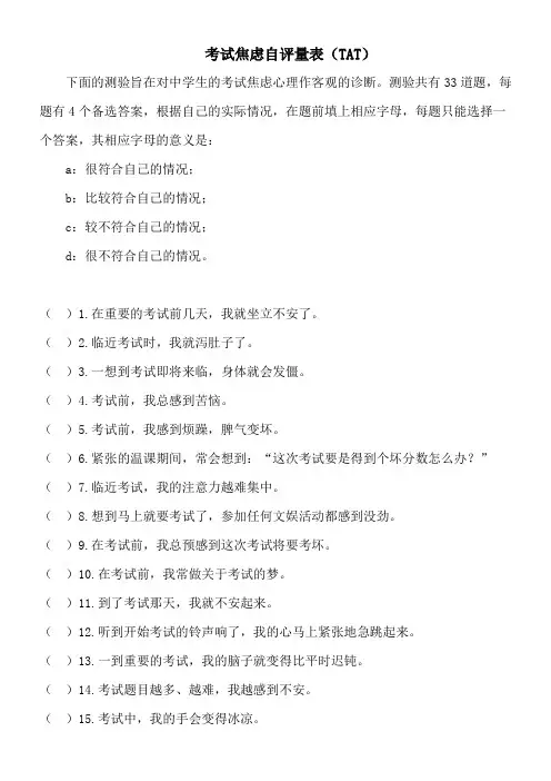 考试焦虑自评量表(TAT)