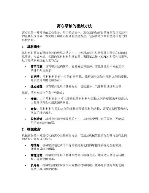 离心泵轴的密封方法