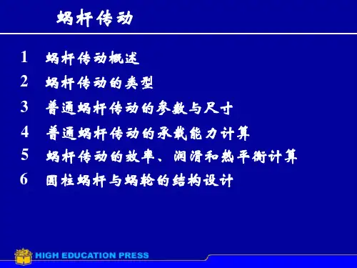 机械设计蜗杆传动