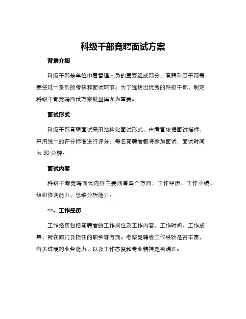 科级干部竞聘面试方案