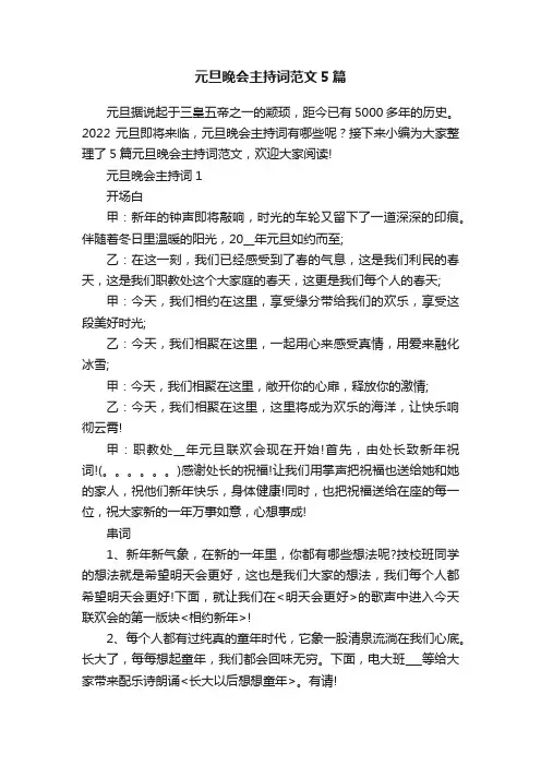 元旦晚会主持词范文5篇