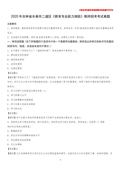 2020年吉林省长春市二道区《教育专业能力测验》教师招考考试真题