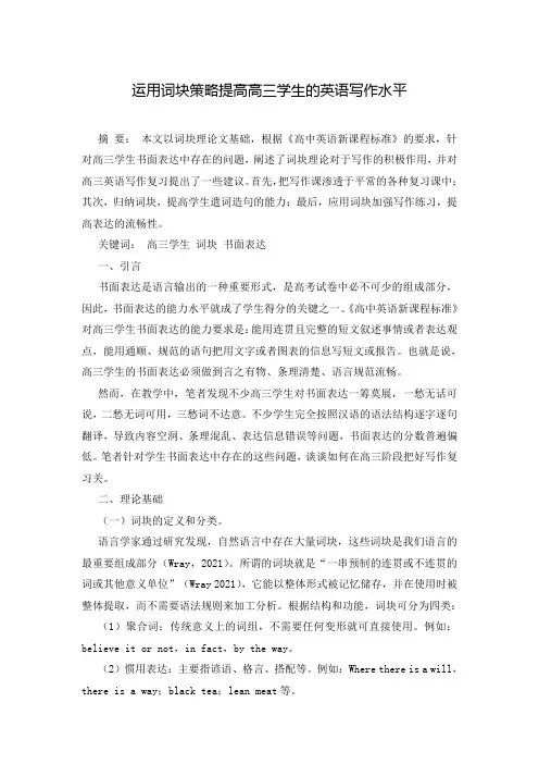 运用词块策略提高高三学生的英语写作水平