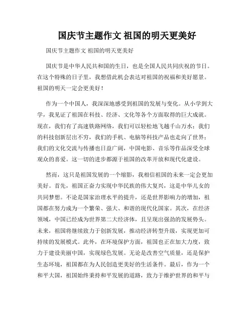  国庆节主题作文 祖国的明天更美好