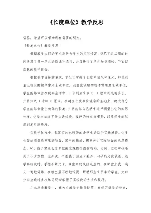 《长度单位》教学反思