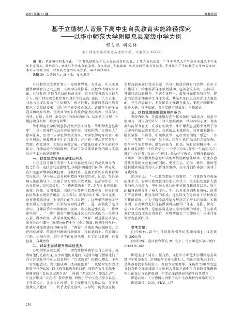基于立德树人背景下高中生自我教育实施路径探究——以华中师范大学附属息县高级中学为例