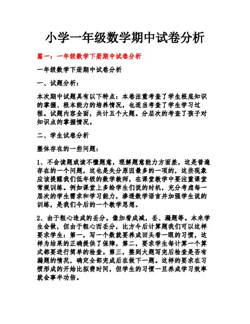 小学一年级数学期中试卷分析