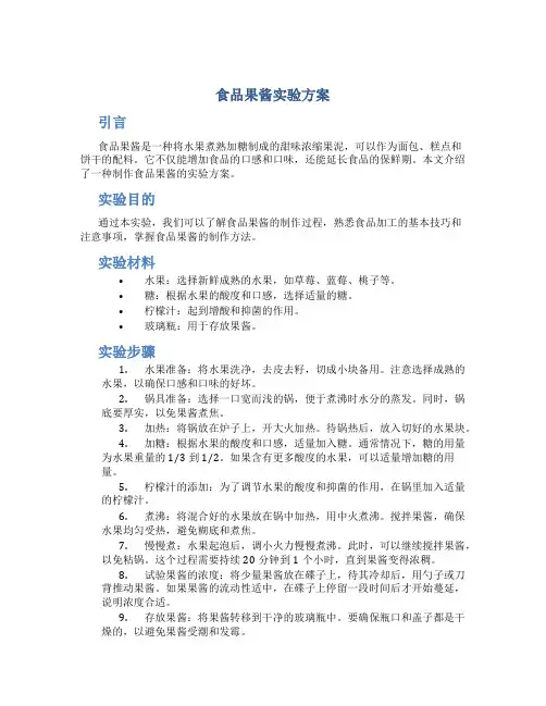 食品果酱实验方案
