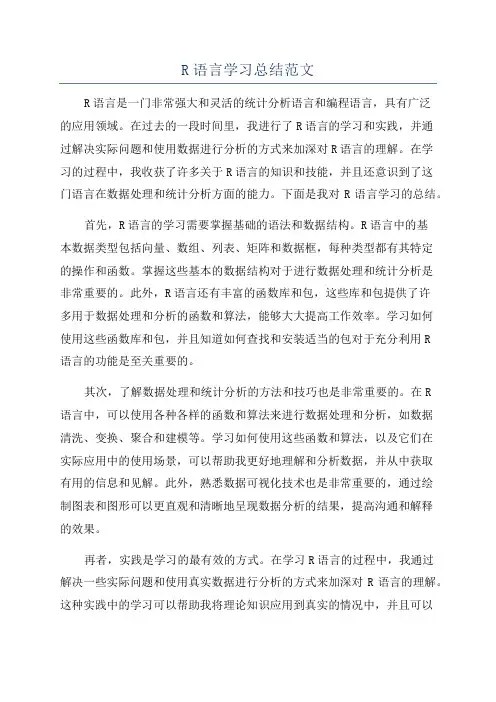 R语言学习总结范文