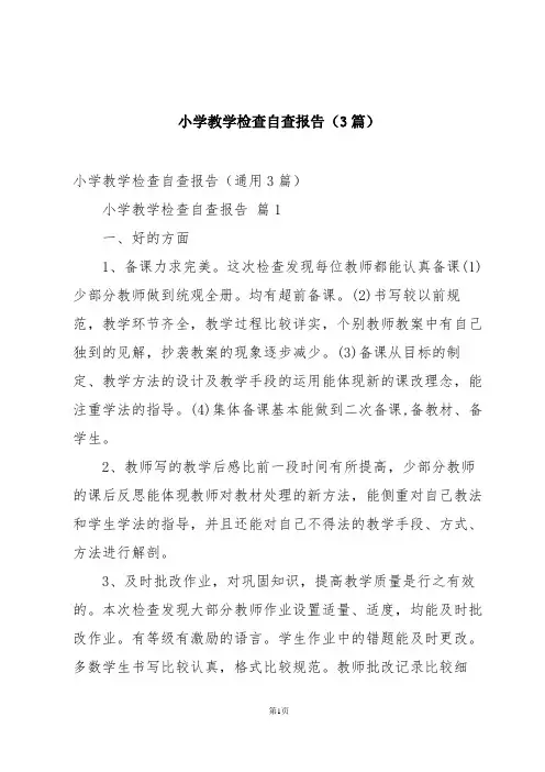 小学教学检查自查报告(3篇)