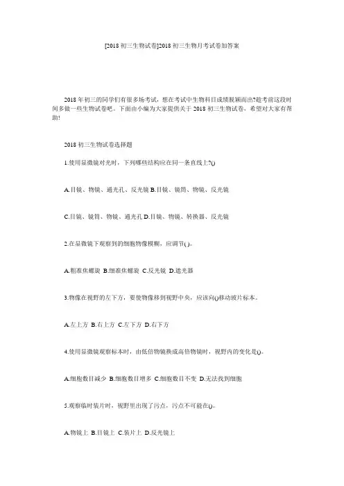 [2018初三生物试卷]2018初三生物月考试卷加答案