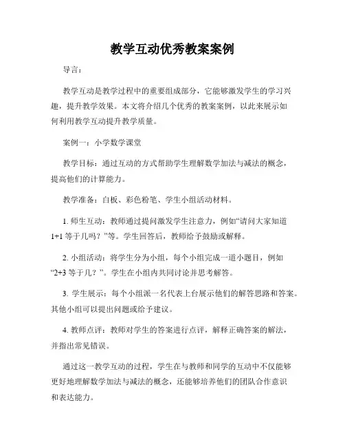 教学互动优秀教案案例