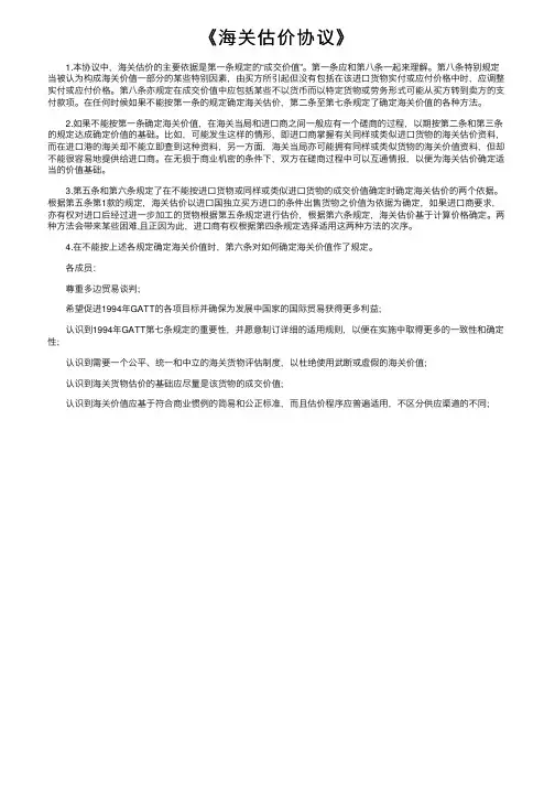 《海关估价协议》